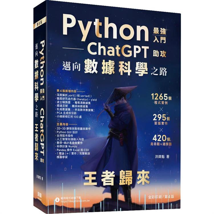 Python：最強入門ChatGPT助攻邁向數據科學之路 － 王者歸來（全彩印刷第四版）【金石堂】