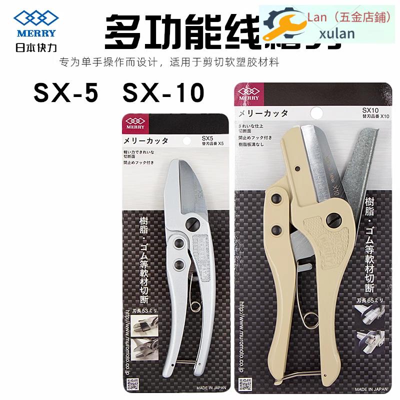 五金最低價/新品日本MERRY快力SX-10/SX5/X10/X5線管線槽剪刀膠條塑膠切管刀刀片（可開票）