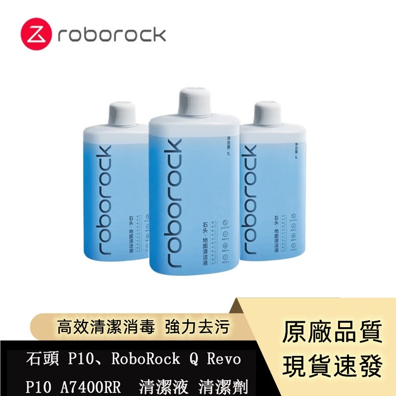 原廠  石頭 P10、RoboRock Q Revo / P10 A7400RR 掃地機器人  高效清潔消毒 地面清潔液