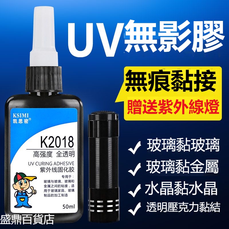 台灣熱銷# UV無影膠 粘玻璃茶幾金屬水晶紫外線固化透明亞克力專用強力膠水