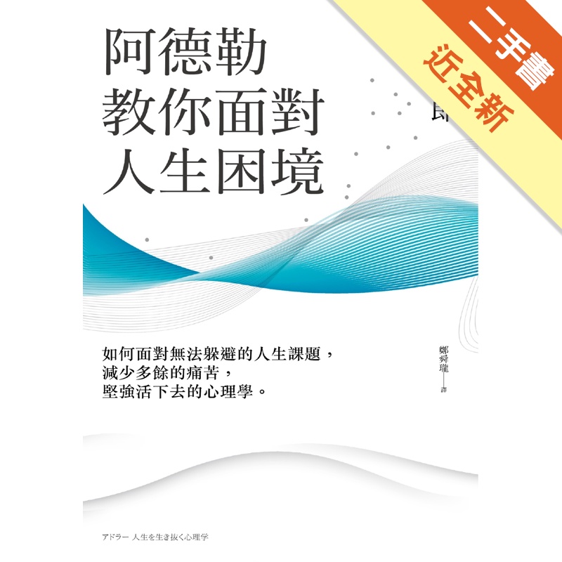 阿德勒教你面對人生困境：如何面對無法躲避的人生課題，減少多餘的痛苦，堅強活下去的心理學[二手書_近全新]11315461296 TAAZE讀冊生活網路書店