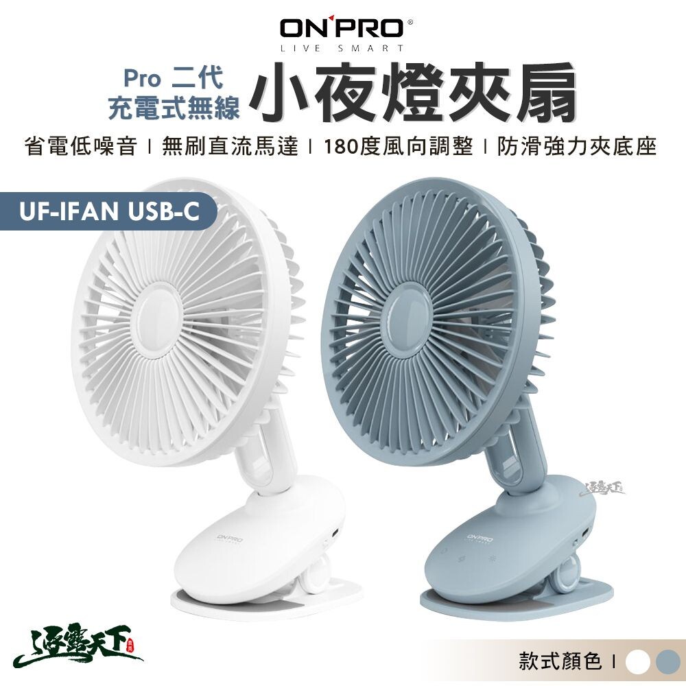 ONPRO UF-IFAN Pro 二代USB-C充電式無線小夜燈夾扇 BSMI R38727 露營