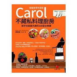 Carol不藏私料理廚房（超值家常年菜版）：新手也能變大廚的100堂必修課【金石堂】