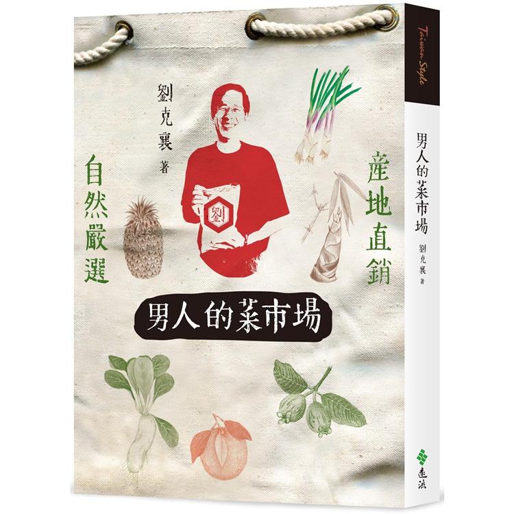 男人的菜市場 【金石堂網路書店 】