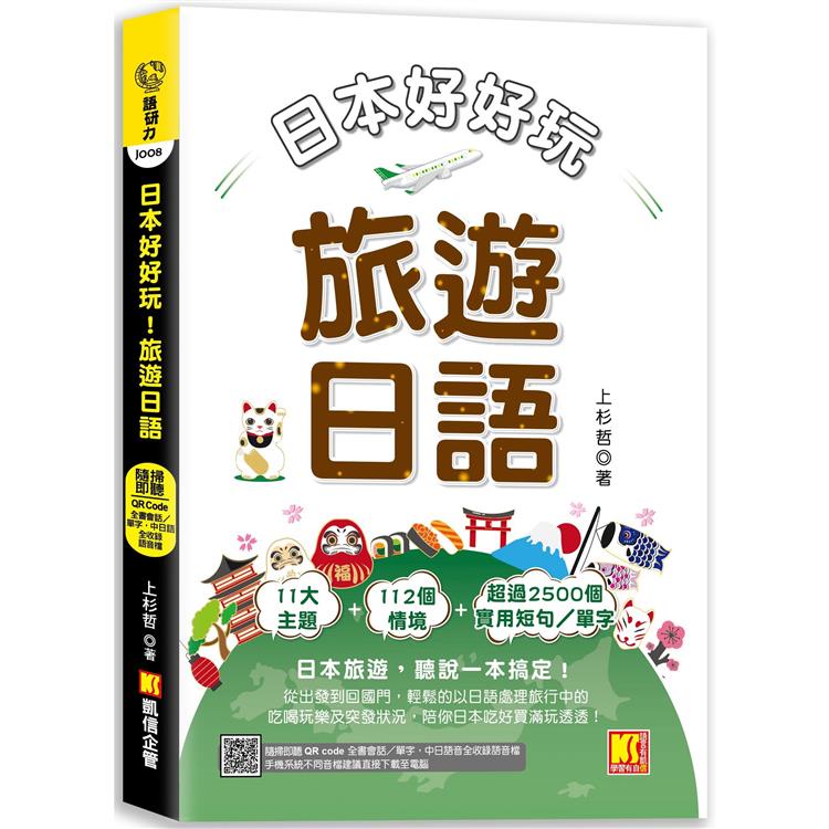 日本好好玩！旅遊日語（隨掃即聽QR Code：全書會話/單字，中日語音全收錄mp3）【金石堂】