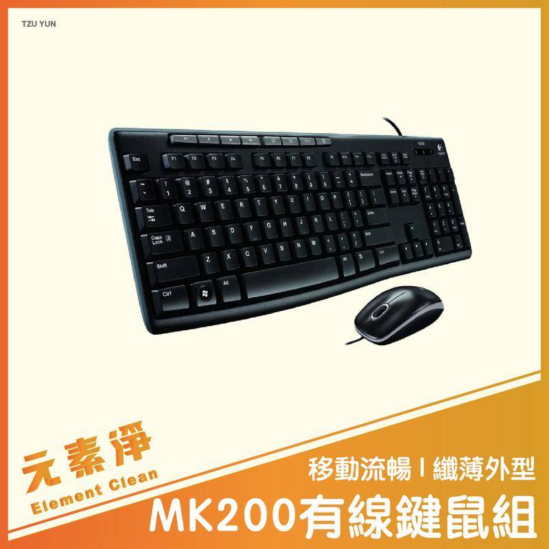 Logitech 羅技 MK200 USB 鍵盤滑鼠組 辦公鍵盤滑鼠組 有線鍵盤滑鼠組 鍵鼠組 元素凈