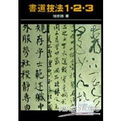 書道技法123 【金石堂】