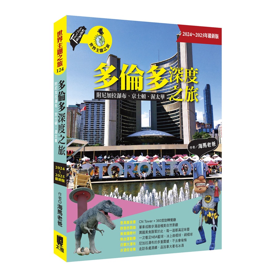 多倫多深度之旅：附尼加拉瀑布、京士頓、渥太華(2024~2025年最新版)(海馬老爸) 墊腳石購物網