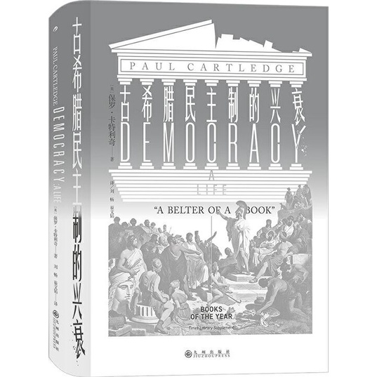 《九州出版社》古希臘民主制的興衰（簡體書）(精裝)/保羅‧卡特利奇【三民網路書店】