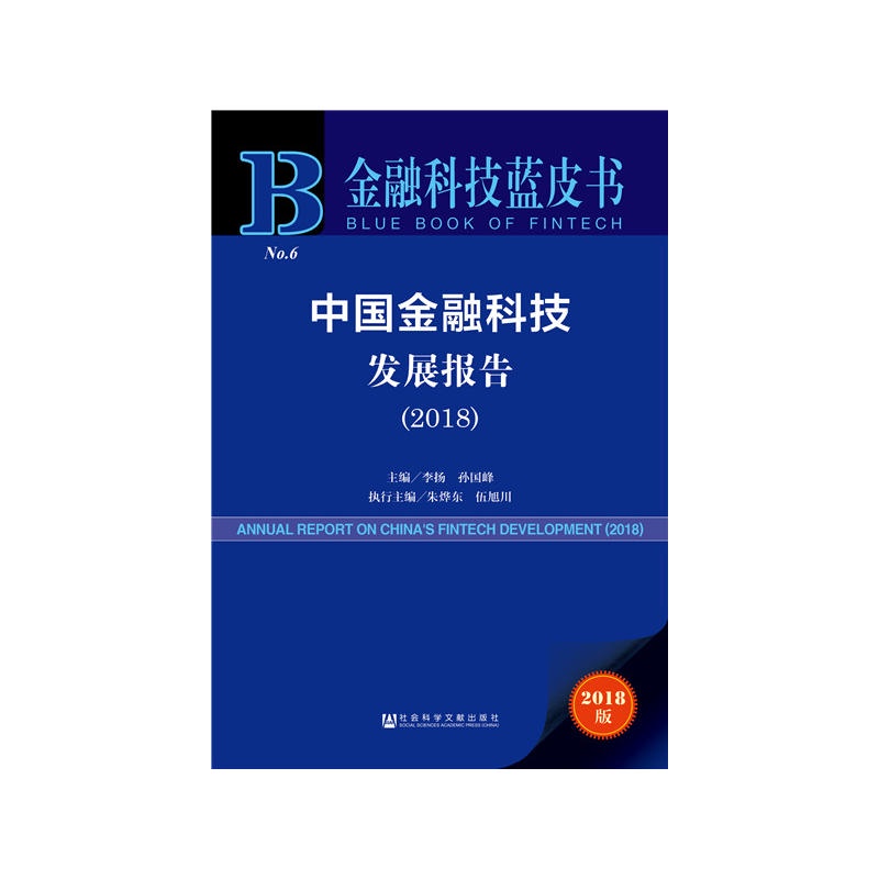 中國金融科技發展報告(2018)（簡體書）/李揚 金融科技藍皮書 【三民網路書店】