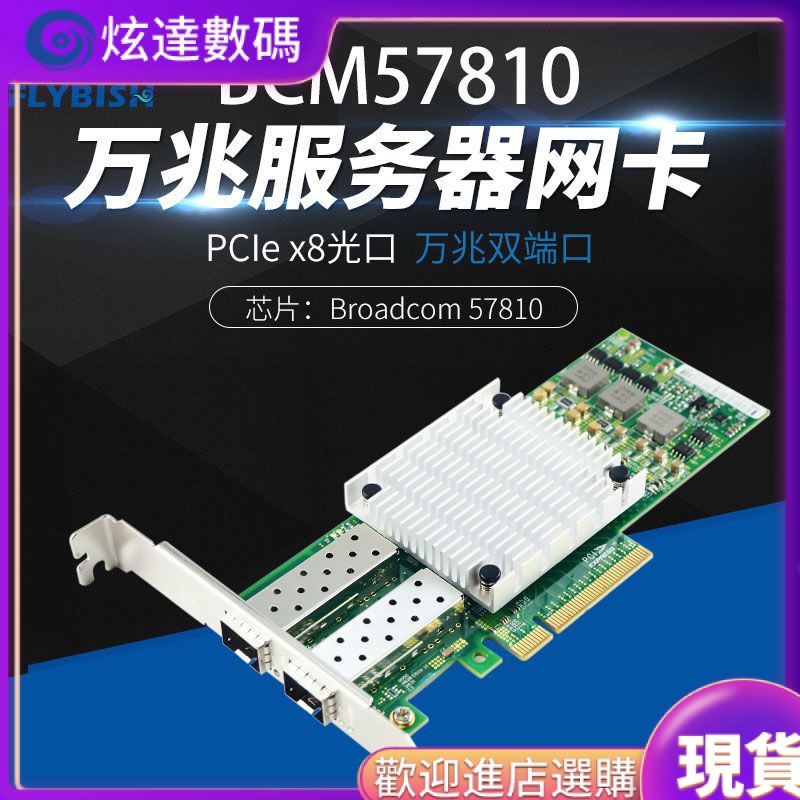 昆魚BCM57810萬兆10G雙口PCI-Ex8光纖網卡支持2.5g貓棒