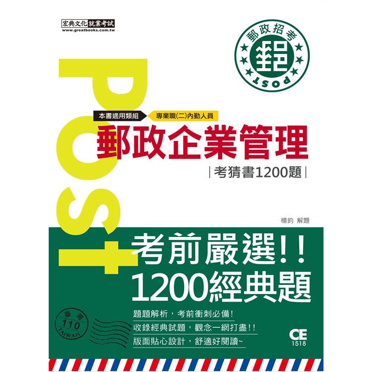 2023郵政企業管理大意考猜書【考前完全命中1，200猜題集】【金石堂】