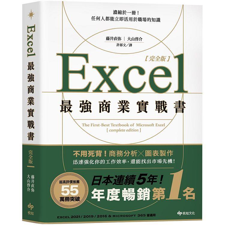 Excel最強商業實戰書【完全版】：濃縮於一冊！任何人都能立即活用於職場的知識【金石堂】