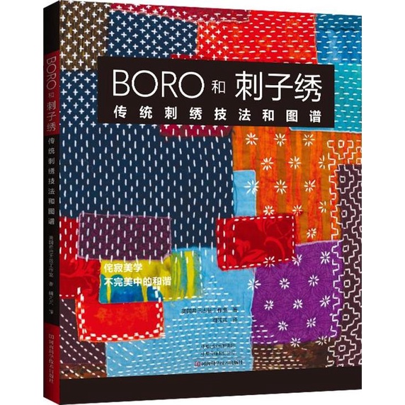 BORO和刺子繡：傳統刺繡技法和圖譜（簡體書）/希巴古茲工作室【三民網路書店】