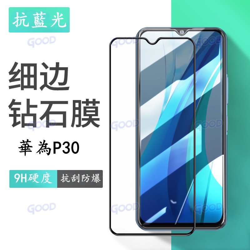 華為滿版玻璃貼藍光保護貼適用Y9 2019 P20 P30 mate9 10 20 pro Nova 3i 4 5T