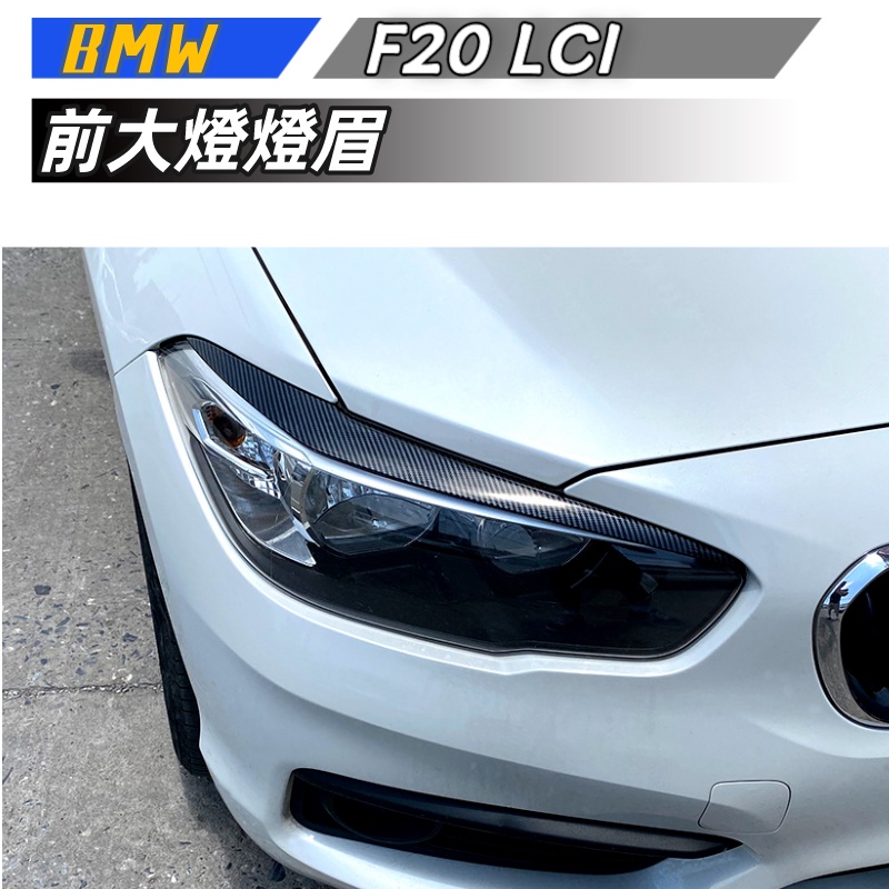 【包含安裝】 適用  BMW 1系 F20 LCI 118i 120i 2015-2019 前大燈 燈眉 車貼外飾改裝