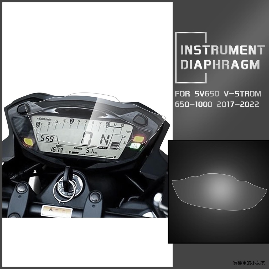 SV650改裝配件適用鈴木SV650 V-strom 650-1000 17-22年TPU儀錶保護膜高清防刮