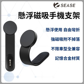 Sease 磁吸車用手機支架 磁吸式 導航螢幕 手機支架 出風口導航支架 強磁吸附 支架 車用 車載 導航 手機架 ✠