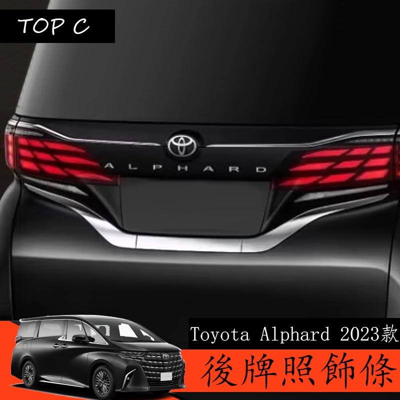 Toyota Alphard 2023款 Executive Lounge 改裝後牌照飾條