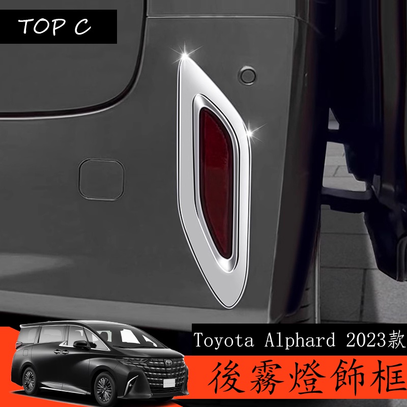 Toyota Alphard 2023款 Executive Lounge 改裝後霧燈罩燈框