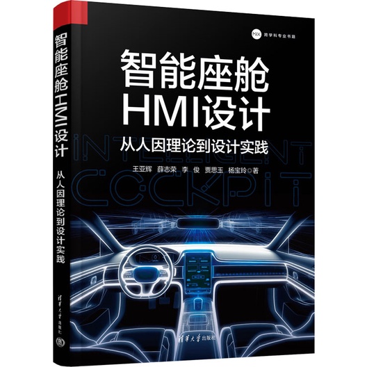 智能座艙HMI設計：從人因理論到設計實踐（簡體書）/王亞輝【三民網路書店】