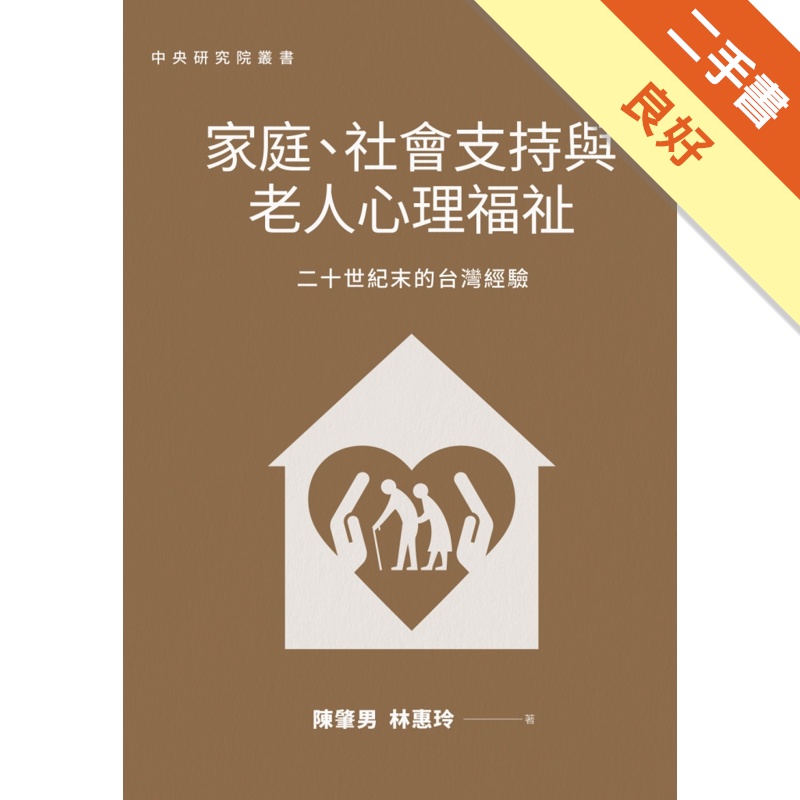 家庭、社會支持與老人心理福祉：二十世紀末的台灣經驗[二手書_良好]81301237921 TAAZE讀冊生活網路書店