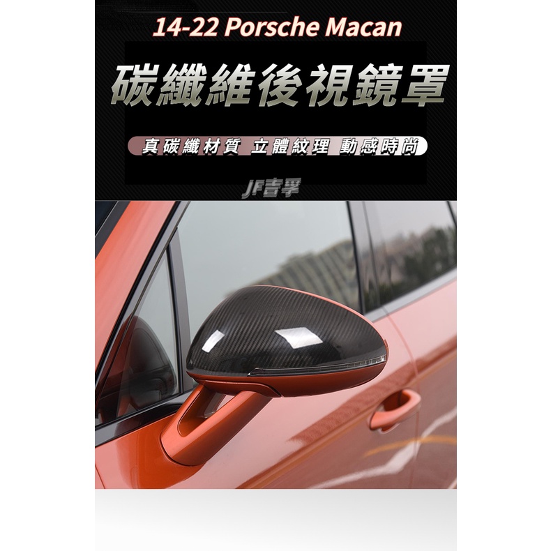 14-22 Porsche Macan 外後視鏡罩 後視鏡蓋飾 正卡夢碳纖維 倒車鏡裝飾保護殼