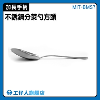 【工仔人】湯匙 分菜服務匙 餐具 方分菜匙 MIT-BMS7 分叉匙 公匙湯匙 西餐禮儀 大湯匙 料理匙