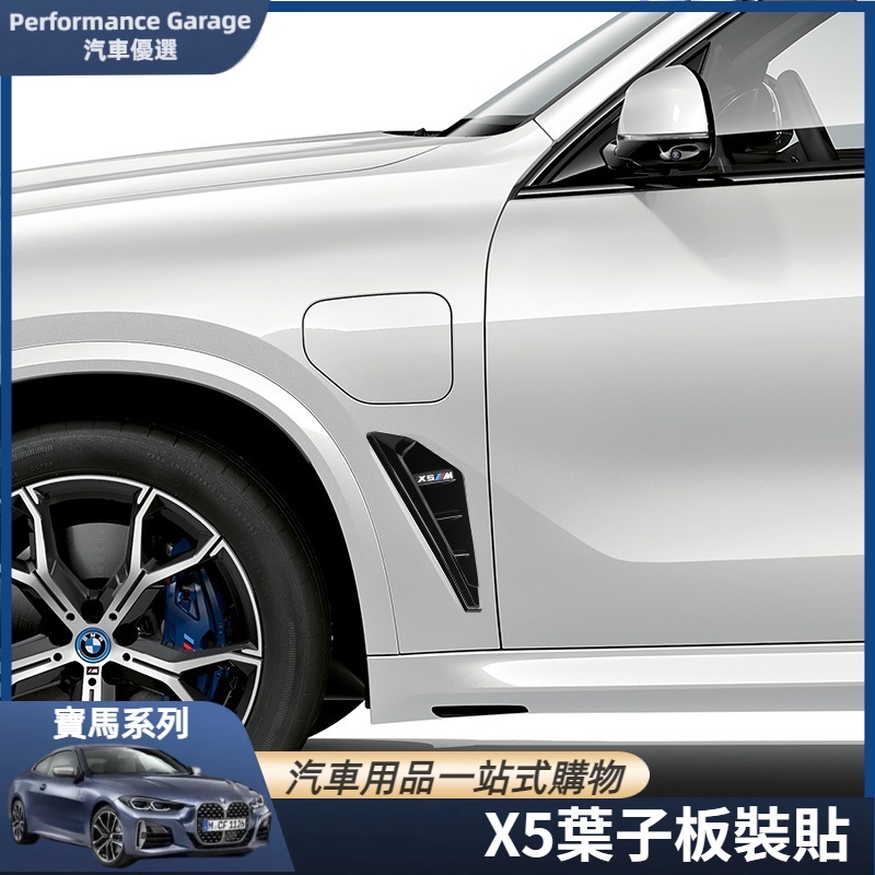 BMW 寶馬 刀鋒 側邊 貼 雷霆版 X5 G05 M 葉子板 側腮貼 側邊貼 標翼板貼 外飾 裝飾 改裝 汽車外觀改裝