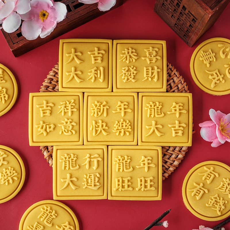 【悠悠生活】中式新年祝福文字餅乾模具 春節賀語翻糖曲奇亞克力印模烘焙工具