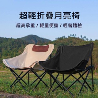 【全館1299免運】戶外折疊椅 椅子 折疊椅 露營椅 露營 露營用品 月亮椅 沙灘椅 摺疊椅 寫生椅 釣魚椅 戶外椅