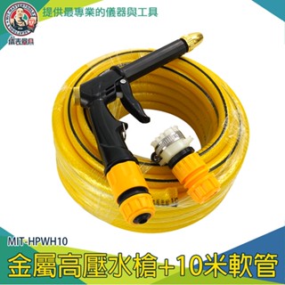 【儀表量具】金屬高壓水槍 附10米水管 廁所噴水槍 清潔槍 MIT-HPWH10 清洗槍 噴射水槍 高壓洗車水槍 水洗槍