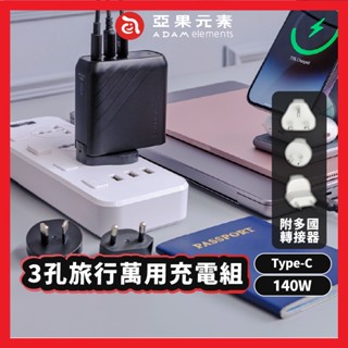 ADAM 亞果元素 OMNIA Pro 140 140W 3孔旅行萬用急速電源供應器 充電器 旅充 充電頭 AD52