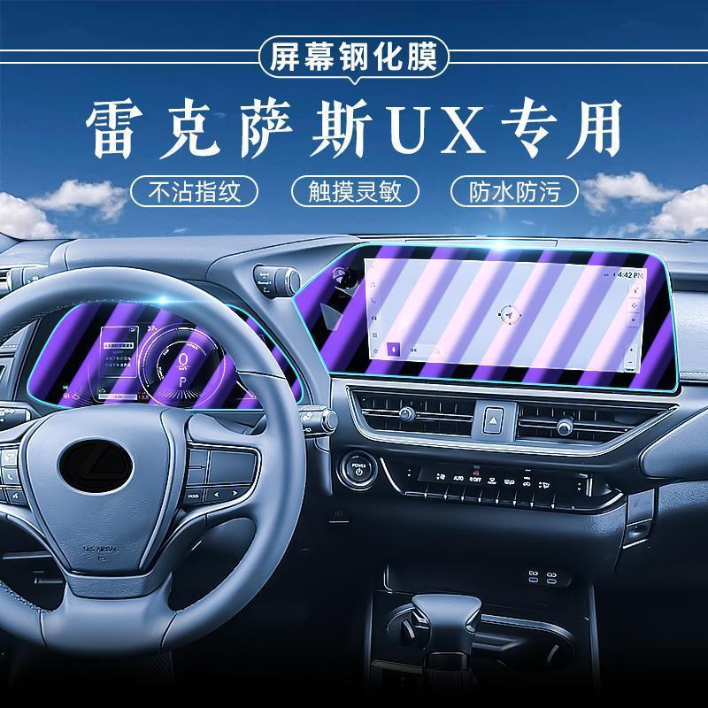 【凌志改裝】適用雷克薩斯UX260h導航鋼化膜螢幕保護貼膜車內用品中控改裝內飾