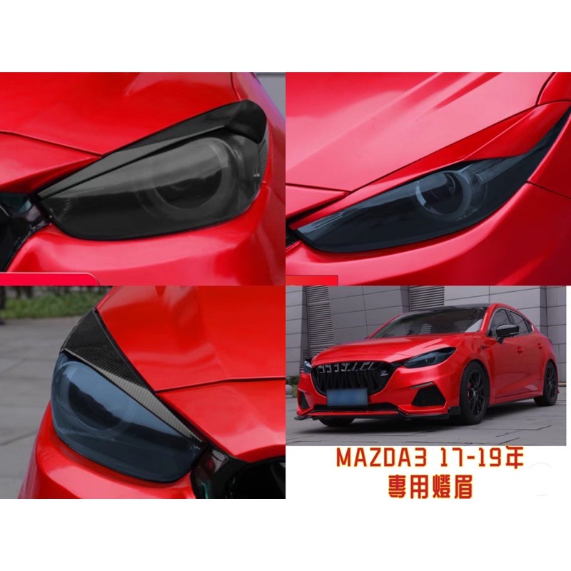 馬自達 MAZDA3 3代 3.5代 馬3 三代 大燈罩 大燈殼 燈眉 大燈 頭燈 裝飾 燈罩 燈殼 眼眉 燈膜