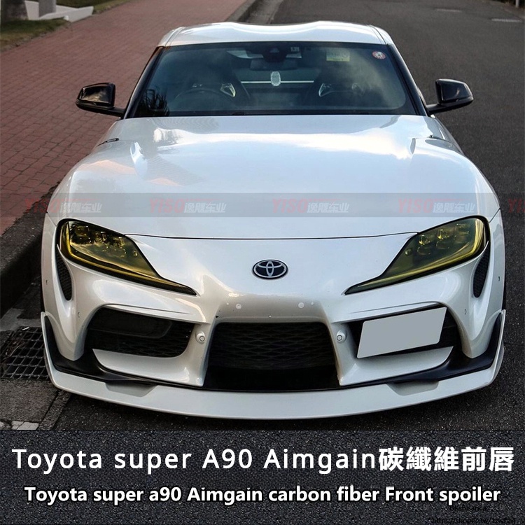 Toyota 適用於豐田 新款SUPRA GR A90改裝 Aimgain款 碳纖維 包圍 前唇 大尾翼