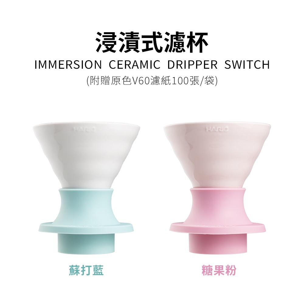 【HARIO】V60 Switch系列 浸漬式磁石濾杯02-200ml 浸漬式/陶瓷/手沖咖啡/浸泡/錐形濾杯