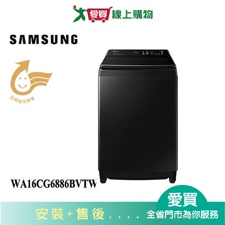 SAMSUNG三星16KG變頻洗衣機WA16CG6886BVTW_含配送+安裝【愛買】