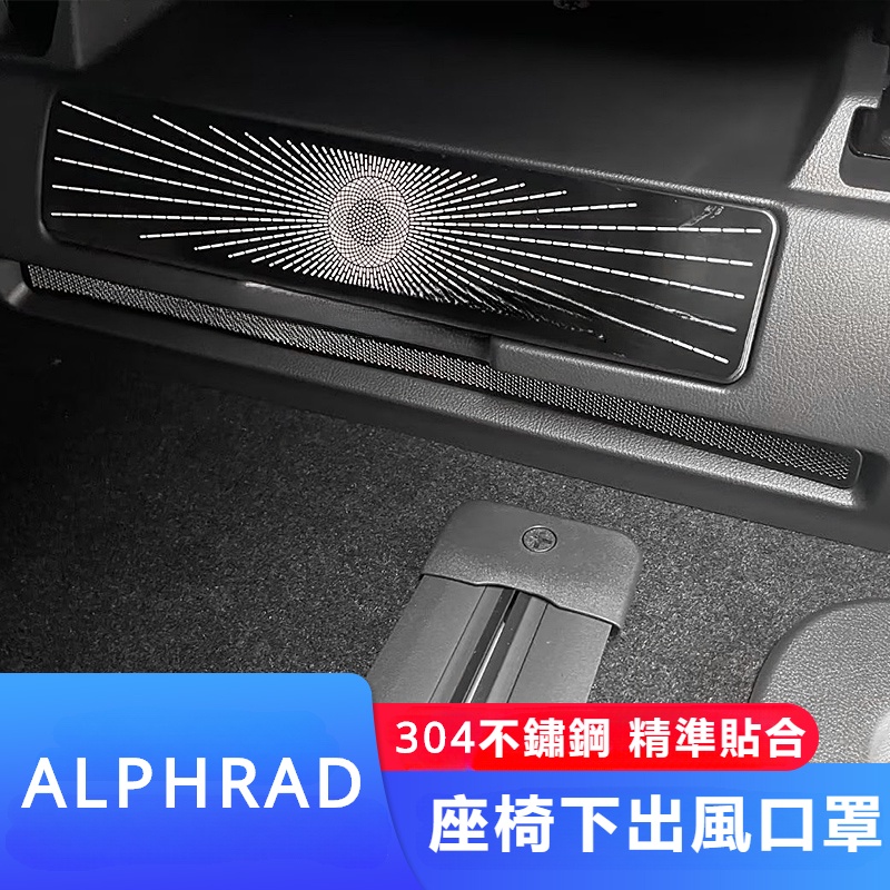 Toyota Alphard適用24款埃爾法座椅下出風口罩ALPHARD 40系威爾法改裝飾汽車配件