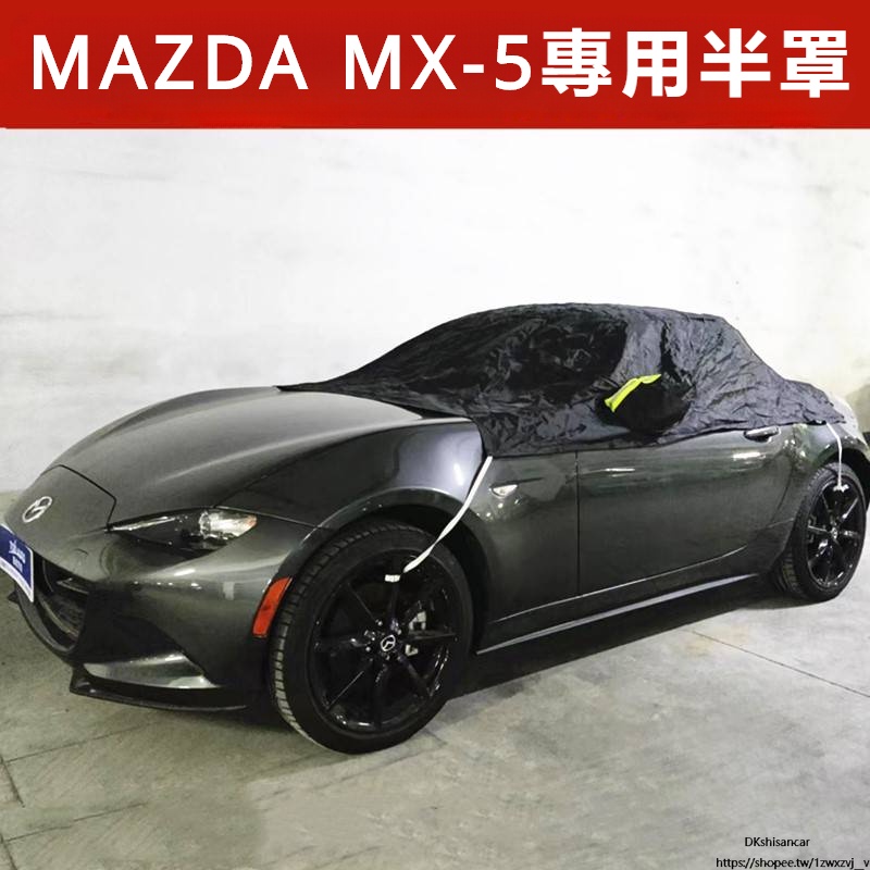 Mazda 馬自達MX-5 軟頂硬頂敞篷跑車專用 半罩車衣 車罩車套 mx5 nc外套防曬