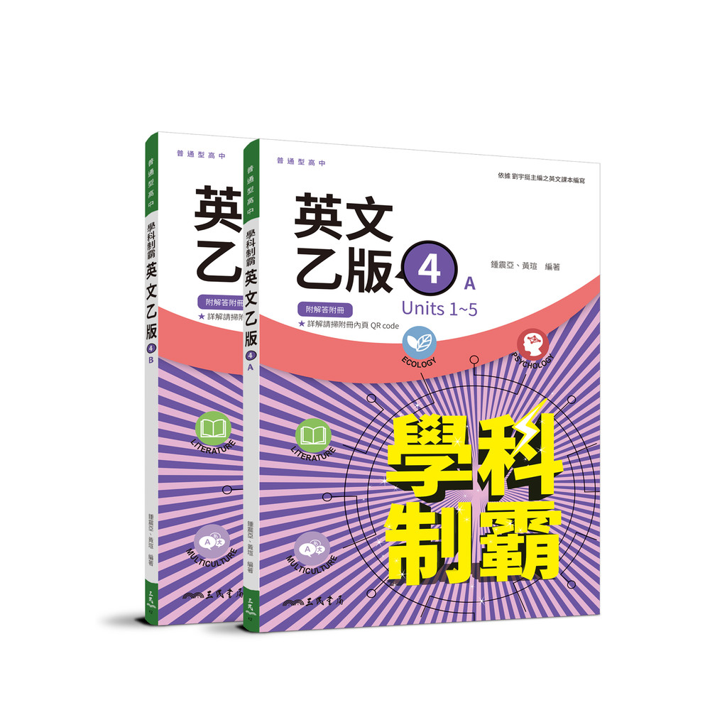 普通型高中英文(乙版)第四冊學科制霸A/B(附解析附冊)/鍾震亞《三民》 普通高中 英文 【三民網路書店】