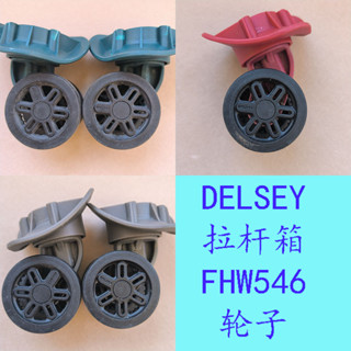 法國大使delsey行李箱配件FHW546萬向輪戴樂士輪子FH546B
