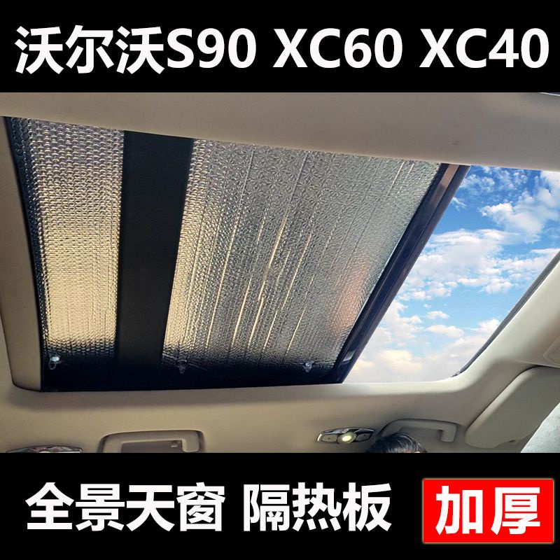 Volvo 富豪 S90/XC60/XC40V40 全景天窗遮陽簾 鋁箔遮陽擋 吸盤式 車頂防晒隔熱板 天幕遮陽擋 沃爾