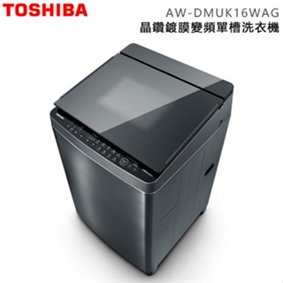 TOSHIBA 東芝 ( AW-DMUK16WAG ) 16Kg 超微奈米泡泡 晶鑽鍍膜變頻單槽洗衣機