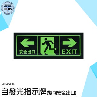 《利器五金》疏散標識牌 標識貼紙 地震逃生方向 消防標識牌 PSE34 安全出口 指示牌 夜光 消防逃生通道地貼牆貼標識