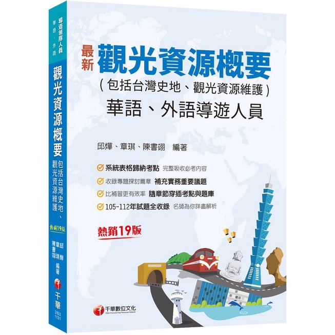 觀光資源概要包括台灣史地、觀光資源維護 (2024/第19版/華語/外語導遊人員)/邱燁/ 章琪/ 陳書翊 eslite誠品