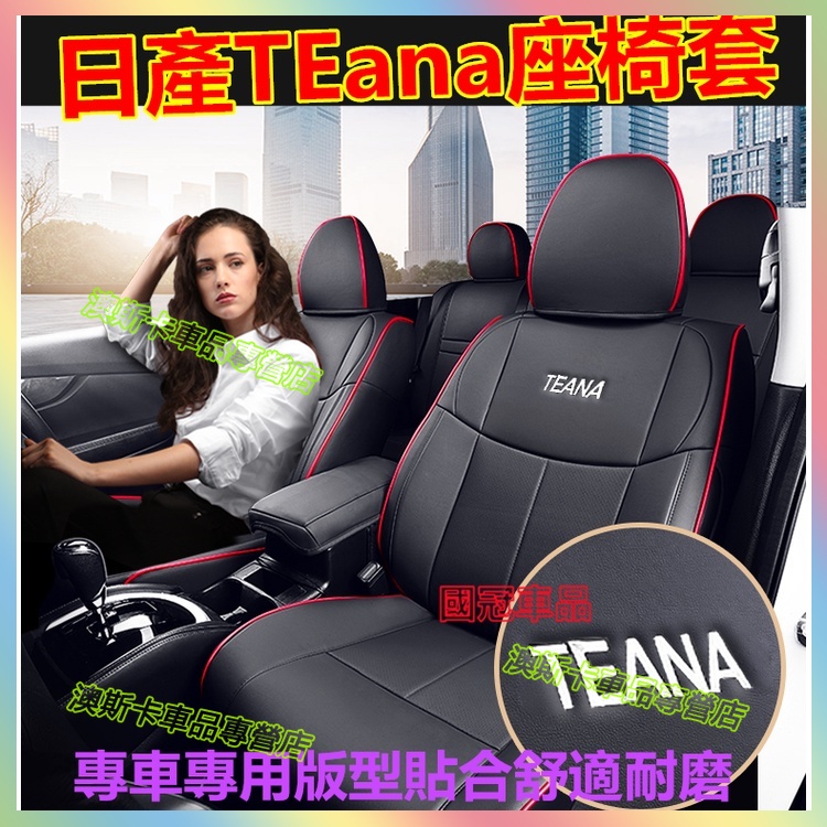 日產TEana座椅套 TEana座套 貼合適用原車版全包圍座椅套 舒適透氣防水耐磨汽車座套 環保無味 四季通用