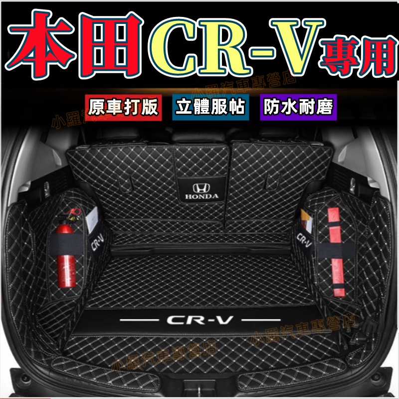 HONDA本田CRV 全包圍尾箱墊 後備箱墊大包圍專用汽車立體防水墊 行李箱墊  後車廂墊