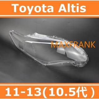 10-13款 豐田 Toyota Altis 10.5代 大燈 頭燈 大燈罩 燈殼 大燈外殼 替換式燈殼