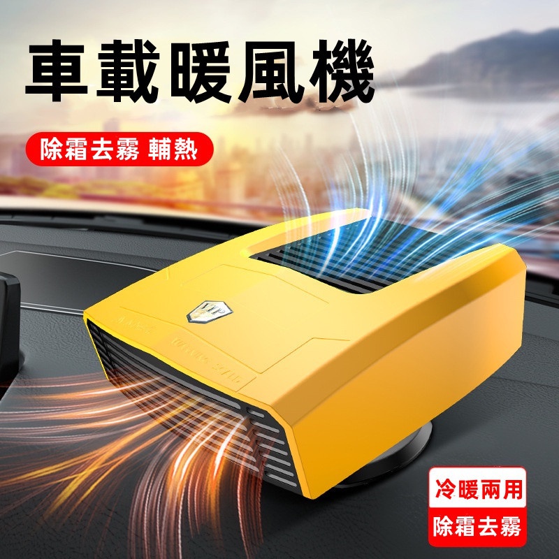 12v/24v 車載暖風機汽車電暖風 暖風機 車用暖風機電暖器 電暖扇暖氣機 車用暖氣暖風扇烘暖機冷暖兩用取暖器